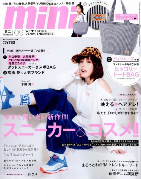 mini（ミニ） 2018年9月号 (発売日2018年08月01日) 表紙