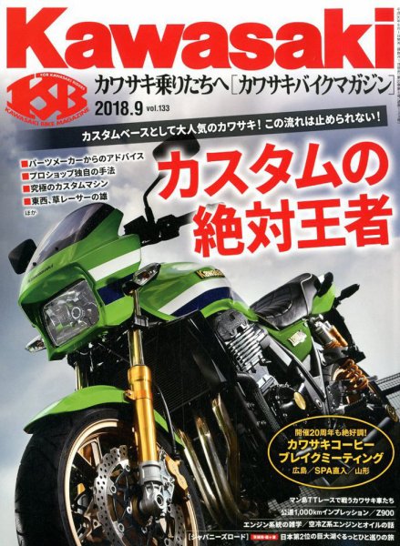 カワサキバイクマガジン 2018年9月号 (発売日2018年08月01日) 表紙