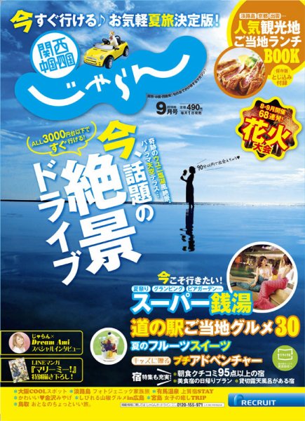 関西・中国・四国じゃらん 9月号 (発売日2018年08月01日) 表紙