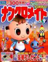 ナンクロメイト 2018年9月号 表紙