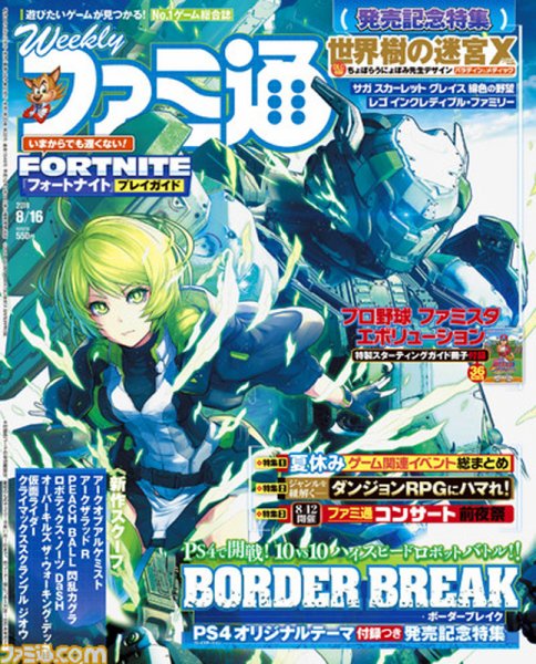 週刊ファミ通 2018年8/16号 (発売日2018年08月02日) 表紙