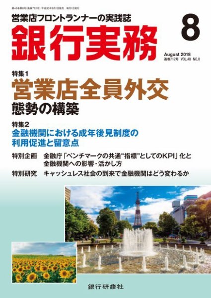 銀行実務 2018年8月号 (発売日2018年08月01日) 表紙