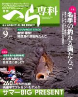 へら専科 2018年9月号 (発売日2018年08月04日) 表紙