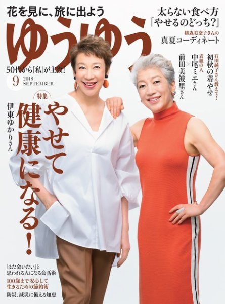 ゆうゆう 2018年9月号 (発売日2018年08月01日) 表紙