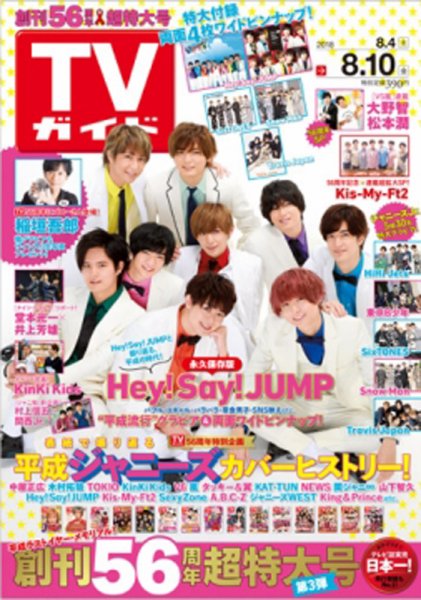 週刊TVガイド鹿児島・宮崎・大分版 2018年8/10号 (発売日2018年08月01日) 表紙