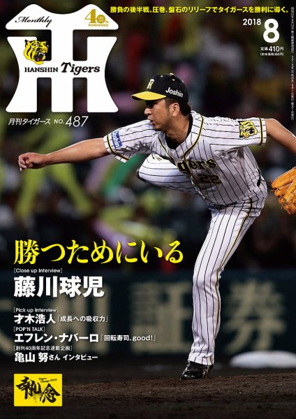 月刊タイガース 2018年8月号487号 (発売日2018年08月01日) 表紙