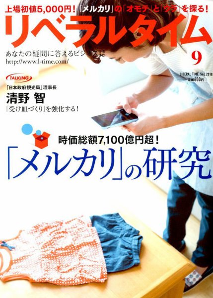 月刊リベラルタイム 2018年9月号 (発売日2018年08月03日) 表紙