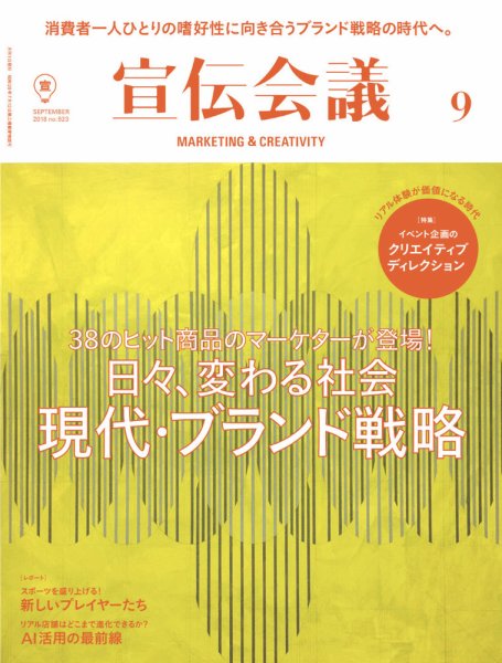 宣伝会議 2018年9月号 (発売日2018年08月01日) 表紙