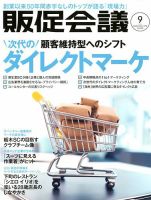 トッププロモーションズ販促会議 2018年9月号 表紙