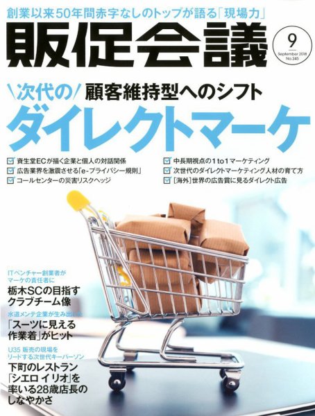 トッププロモーションズ販促会議 2018年9月号 (発売日2018年08月01日) 表紙