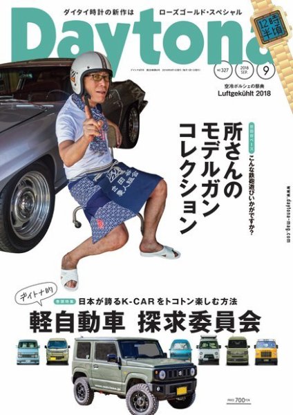 Daytona（デイトナ） 2018年9月号 (発売日2018年08月06日) 表紙
