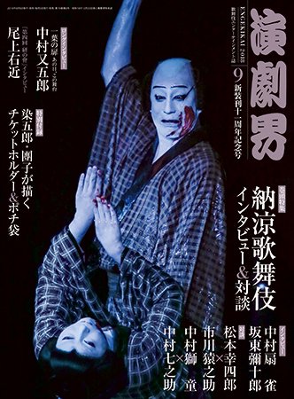 演劇界 2018年9月号 (発売日2018年08月04日) 表紙