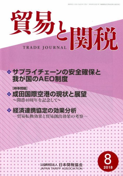 貿易と関税 2018年8月号 (発売日2018年08月04日) 表紙