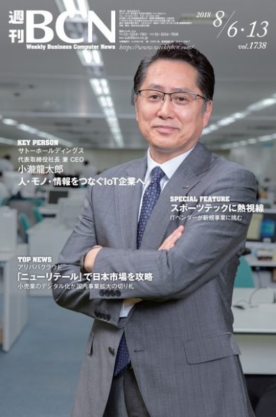 週刊BCN vol.1738 (2018年08月06日発売) | Fujisan.co.jpの雑誌・電子書籍(デジタル版)・定期購読