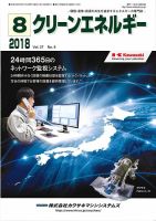 クリーンエネルギー 2018年8月号 表紙