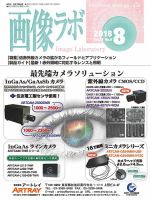画像ラボ 2018年8月号 表紙