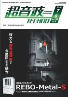 超音波テクノ 2018年7・8月号 表紙
