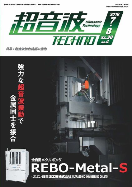 超音波テクノ 2018年7・8月号 (発売日2018年08月01日) 表紙