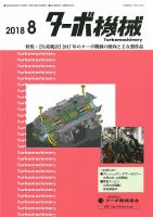 ターボ機械 2018年8月号 表紙