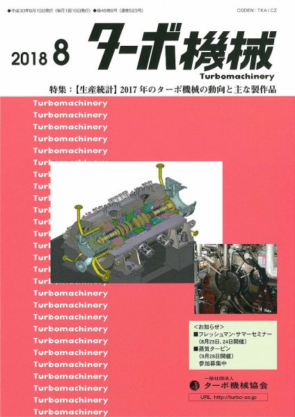 ターボ機械 2018年8月号 (発売日2018年08月05日) 表紙
