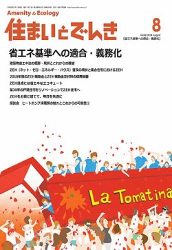 住まいとでんき 2018年8月号 (発売日2018年08月05日) 表紙