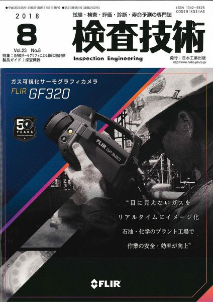 検査技術 2018年8月号 (発売日2018年08月01日) 表紙