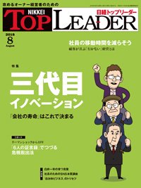 日経トップリーダー 2018年08月01日発売号 表紙