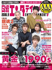日経エンタテインメント！ 2018年9月号 (発売日2018年08月04日) 表紙