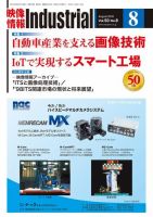 映像情報インダストリアル 通巻894号 (発売日2018年08月01日) 表紙