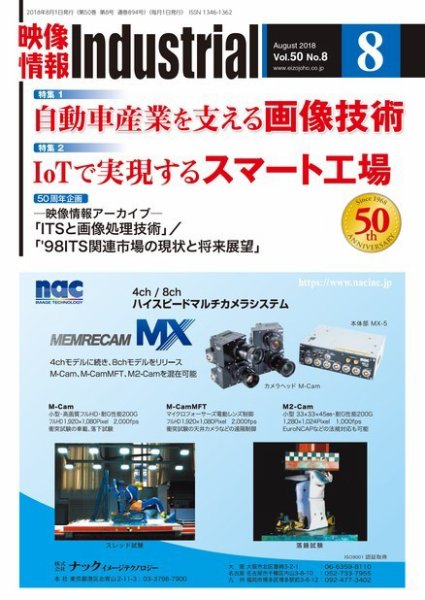 映像情報インダストリアル 通巻894号 (発売日2018年08月01日) 表紙