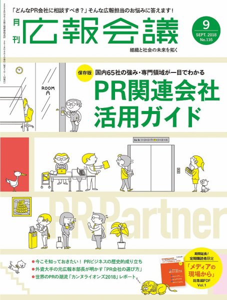 広報会議 2018年9月号 (発売日2018年08月01日) 表紙