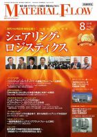 月刊マテリアルフロー 8月号 表紙