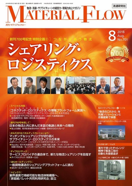 月刊マテリアルフロー 8月号 (発売日2018年08月01日) 表紙