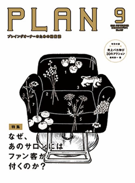 美容の経営プラン 2018年9月号 (発売日2018年08月01日) 表紙