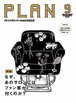 美容の経営プラン 2018年9月号 (発売日2018年08月01日) 表紙