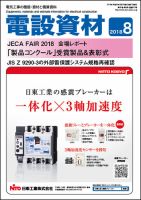 月刊電設資材 8月号 (発売日2018年08月01日) 表紙