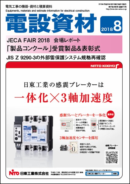 月刊電設資材 8月号 (発売日2018年08月01日) 表紙