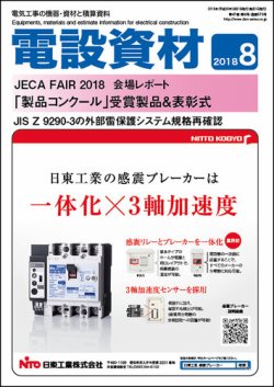 月刊電設資材 8月号 (発売日2018年08月01日) 表紙