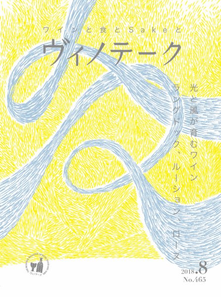 Vinotheque(ヴィノテーク) 2018年8月号 (発売日2018年08月01日) 表紙