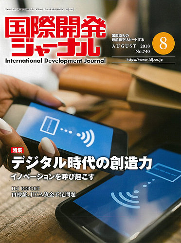 国際開発ジャーナル No 740 発売日2018年08月01日 雑誌 電子書籍 定期購読の予約はfujisan