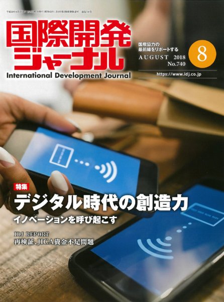 国際開発ジャーナル No.740 (発売日2018年08月01日) 表紙