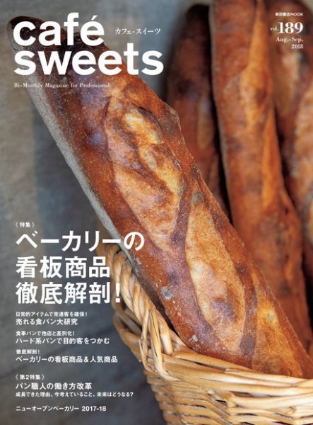 cafe-sweets（カフェスイーツ） Vol.189 (発売日2018年08月04日) 表紙
