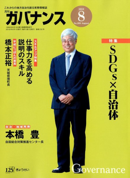 月刊　ガバナンス 2018年8月号 (発売日2018年08月01日) 表紙