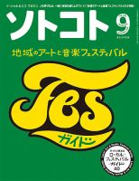ソトコト 2018年9月号 表紙
