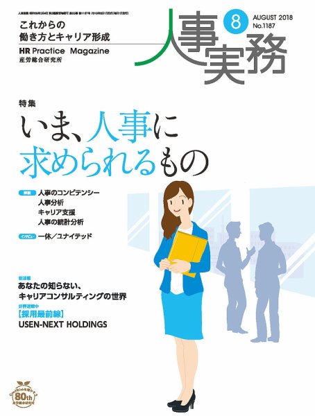 人事の地図 2018年08月号 (発売日2018年08月01日) 表紙
