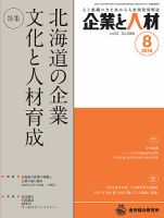 企業と人材 2018年08月号 表紙