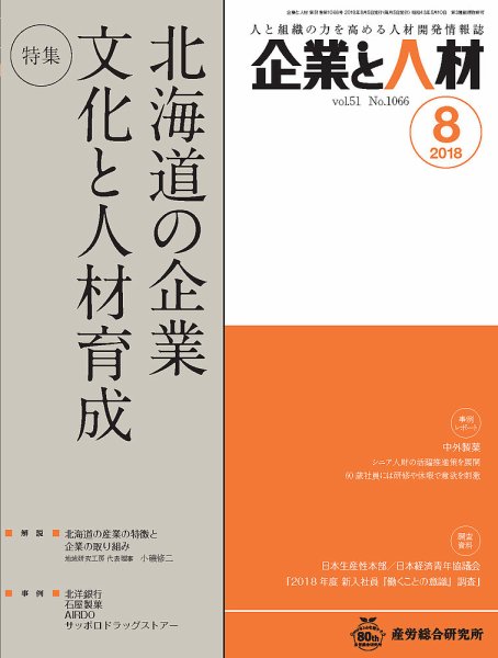 企業と人材 2018年08月号 (発売日2018年08月05日) 表紙