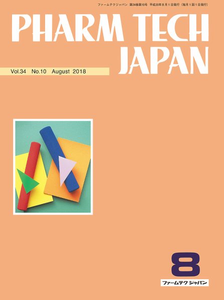PHARM TECH JAPAN（ファームテクジャパン） Vol.34 No.10 (発売日2018年08月01日) 表紙