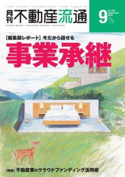 月刊　不動産流通 2018年9月号 (発売日2018年08月05日) 表紙