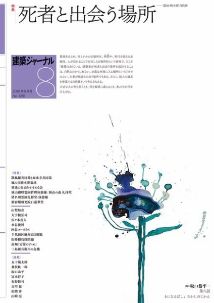 建築ジャーナル 2018年8月号 (発売日2018年08月01日) 表紙